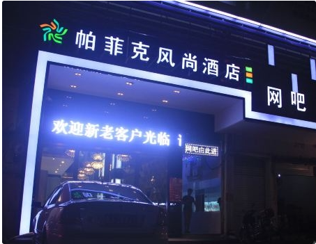 帕菲克风尚酒店(台州路桥的图标