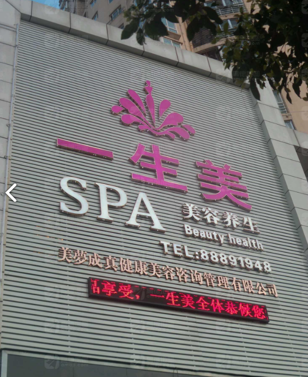 一生美SPA(椒江商务中的图标