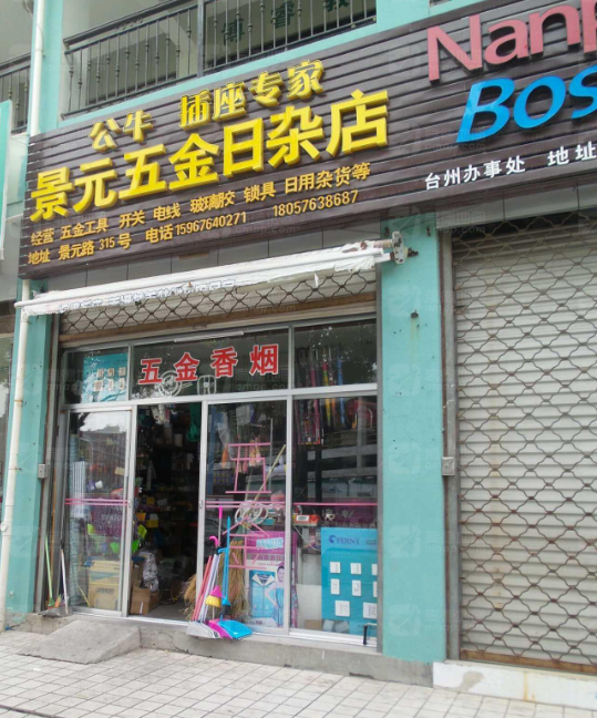 景元健健五金日杂店  的图标