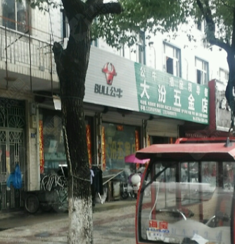 大汾五金店 的图标