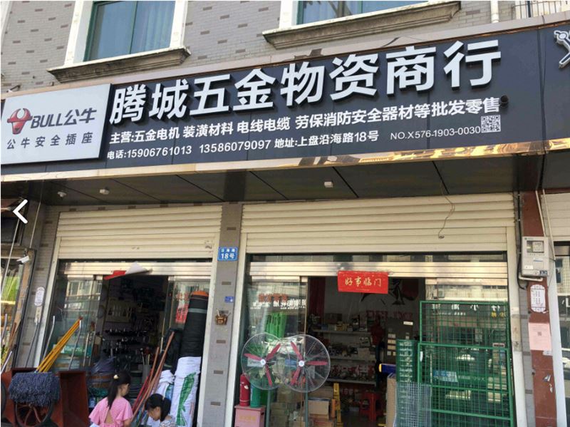 腾城五金店的图标