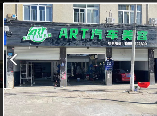 ART汽车美容的图标