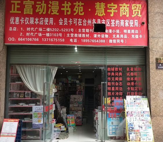 正富动漫书苑(时代广场店的图标