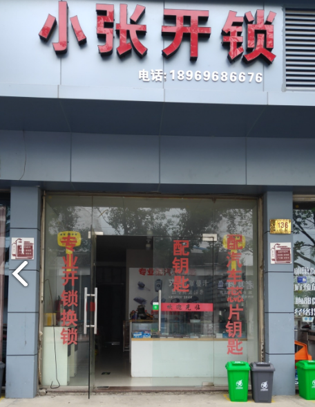 小张开锁配钥匙店