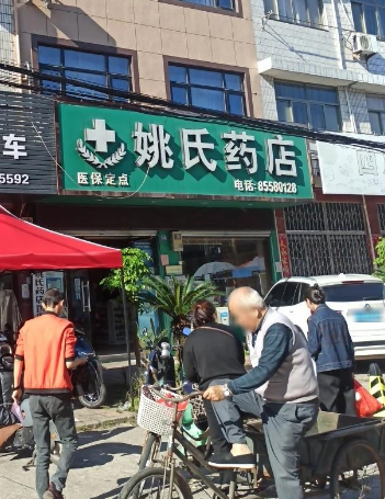 姚氏药店的图标