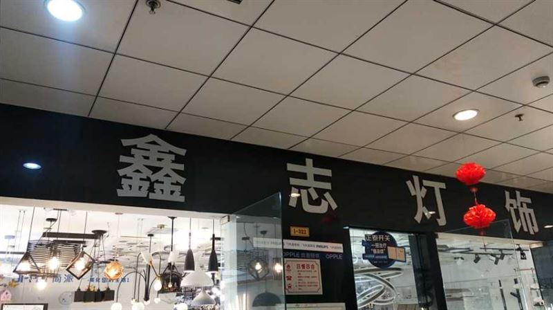 鑫志灯饰(洪家装饰城名品的图标