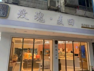 玫瑰麦田（马铺路店）